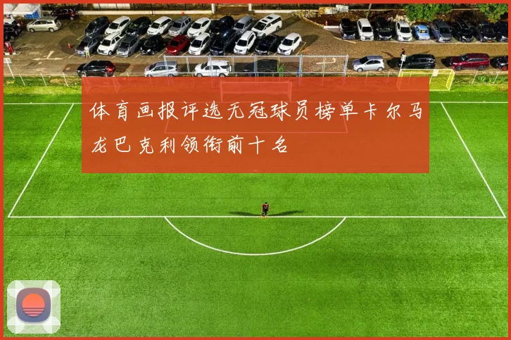 体育画报评选无冠球员榜单卡尔马龙巴克利领衔前十名