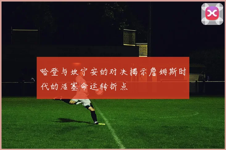 哈登与坎宁安的对决揭示詹姆斯时代的活塞命运转折点