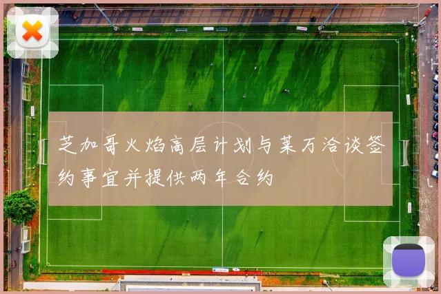 芝加哥火焰高层计划与莱万洽谈签约事宜并提供两年合约