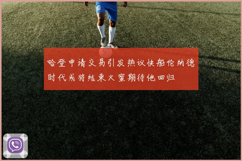 哈登申请交易引发热议快船伦纳德时代或将结束火蜜期待他回归